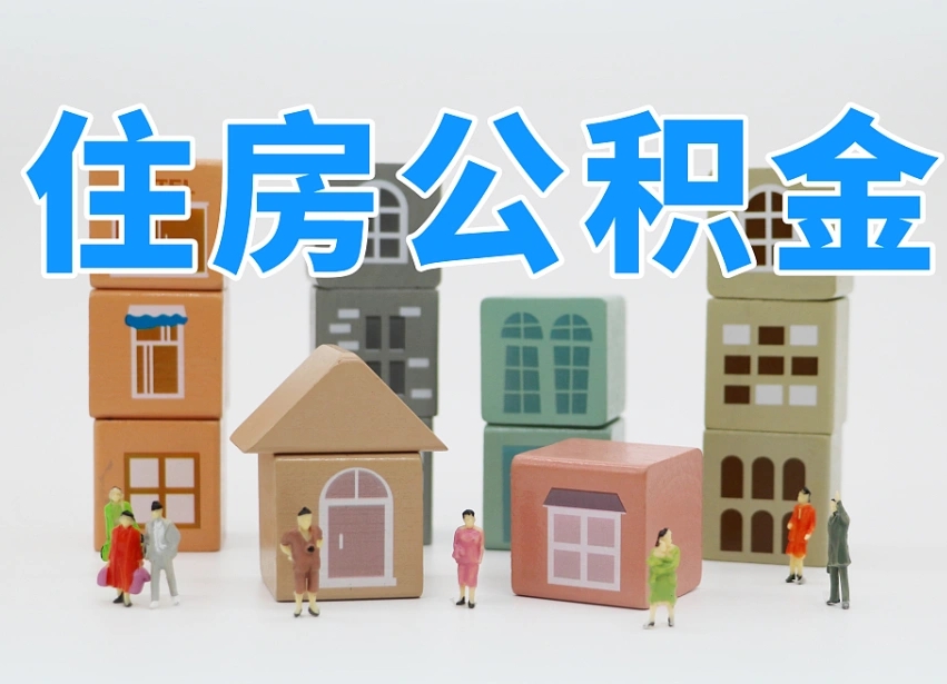 宜城公积金离职没满6个月怎么提（离职后公积金不满6个月能提取吗）